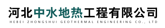河北中水地热工程有限公司